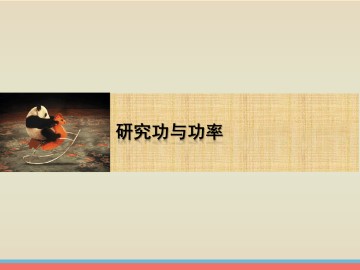 研究功与功率_课件1