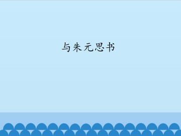 与朱元思书_课件1