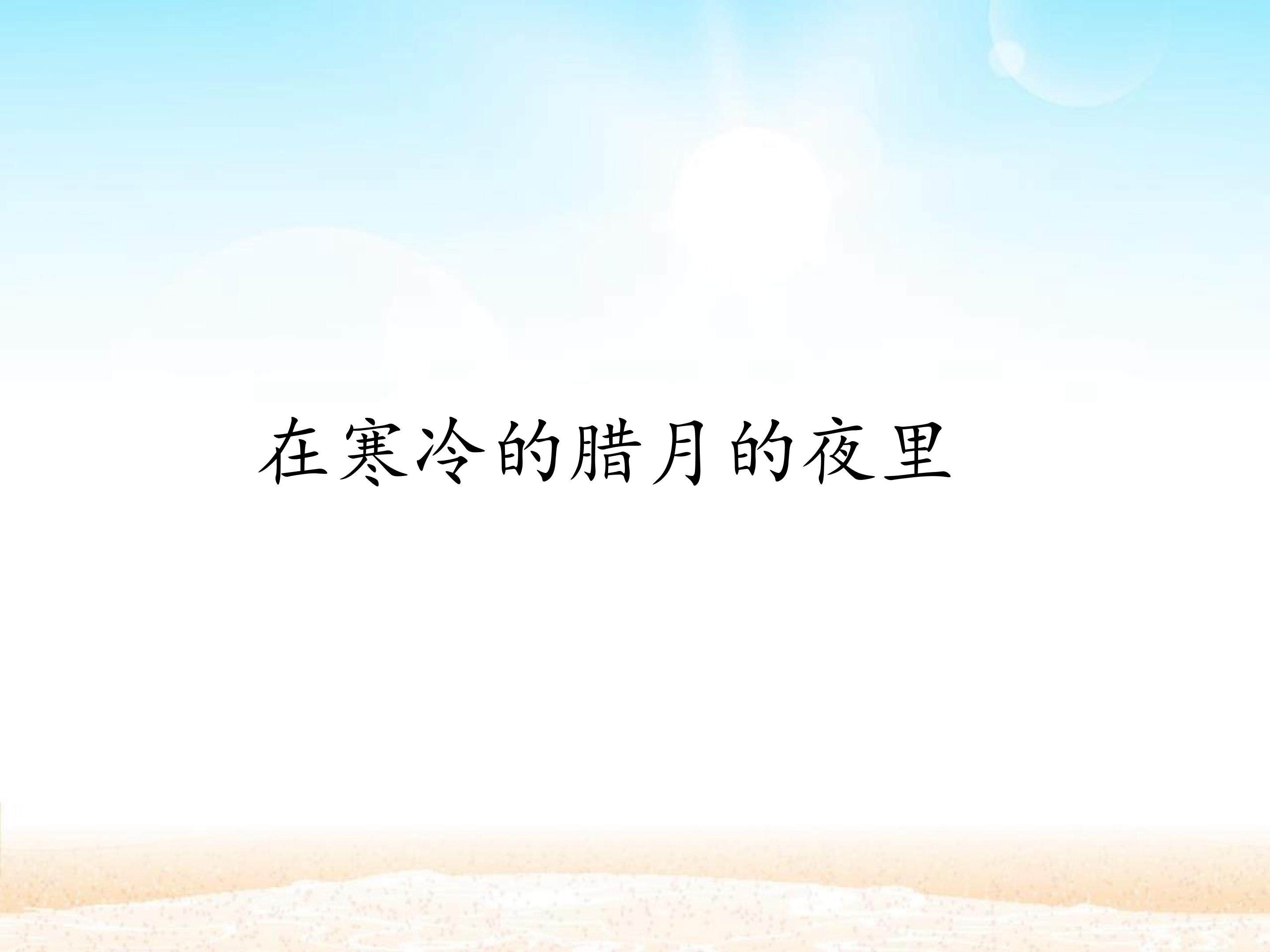 在寒冷的腊月的夜里_课件1