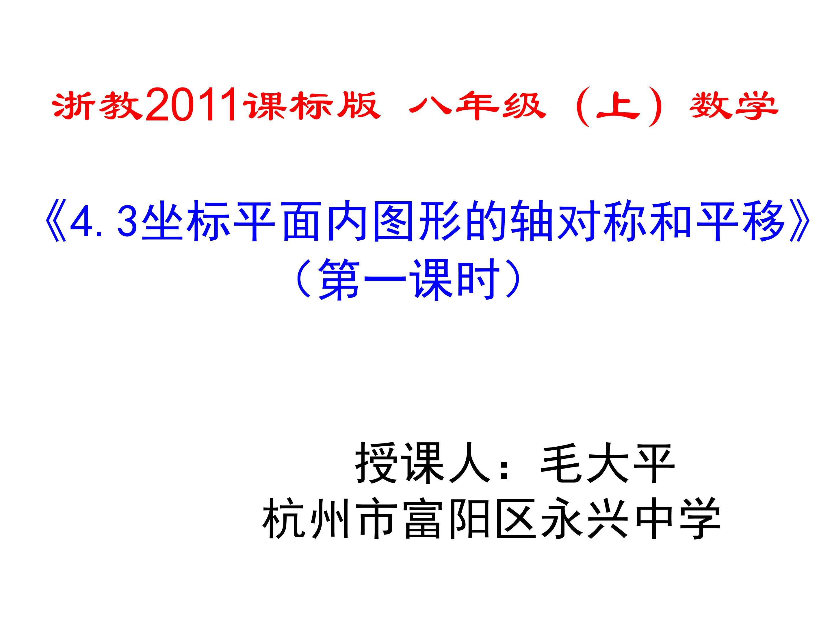 4.3坐标平面内图形的轴对称和平移（1）