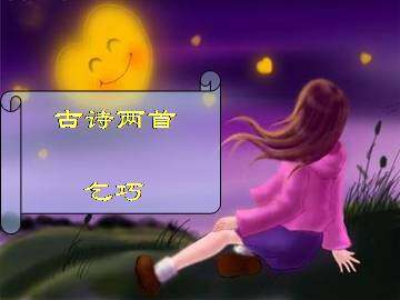 乞巧_课件1
