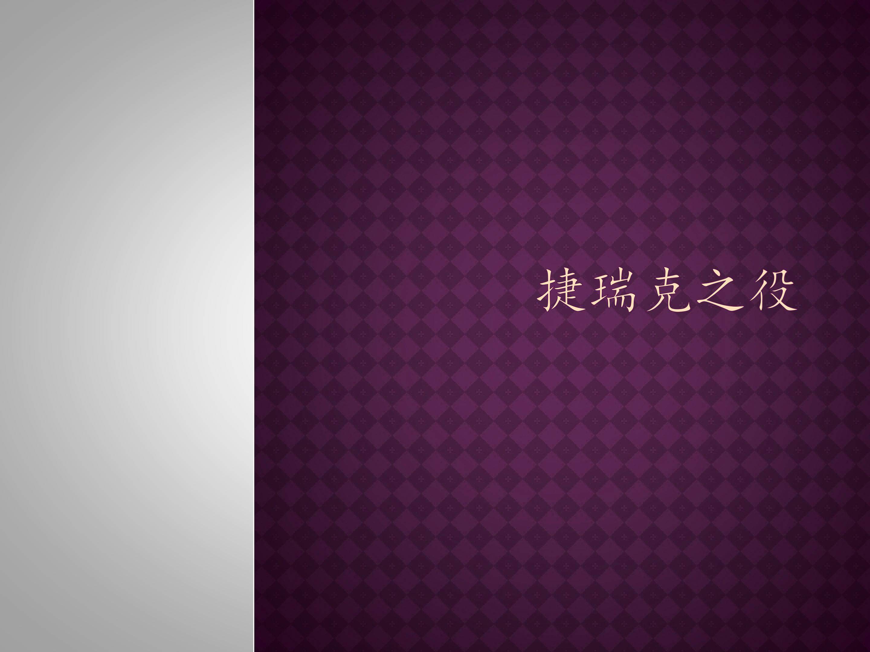 捷瑞克之役_课件1