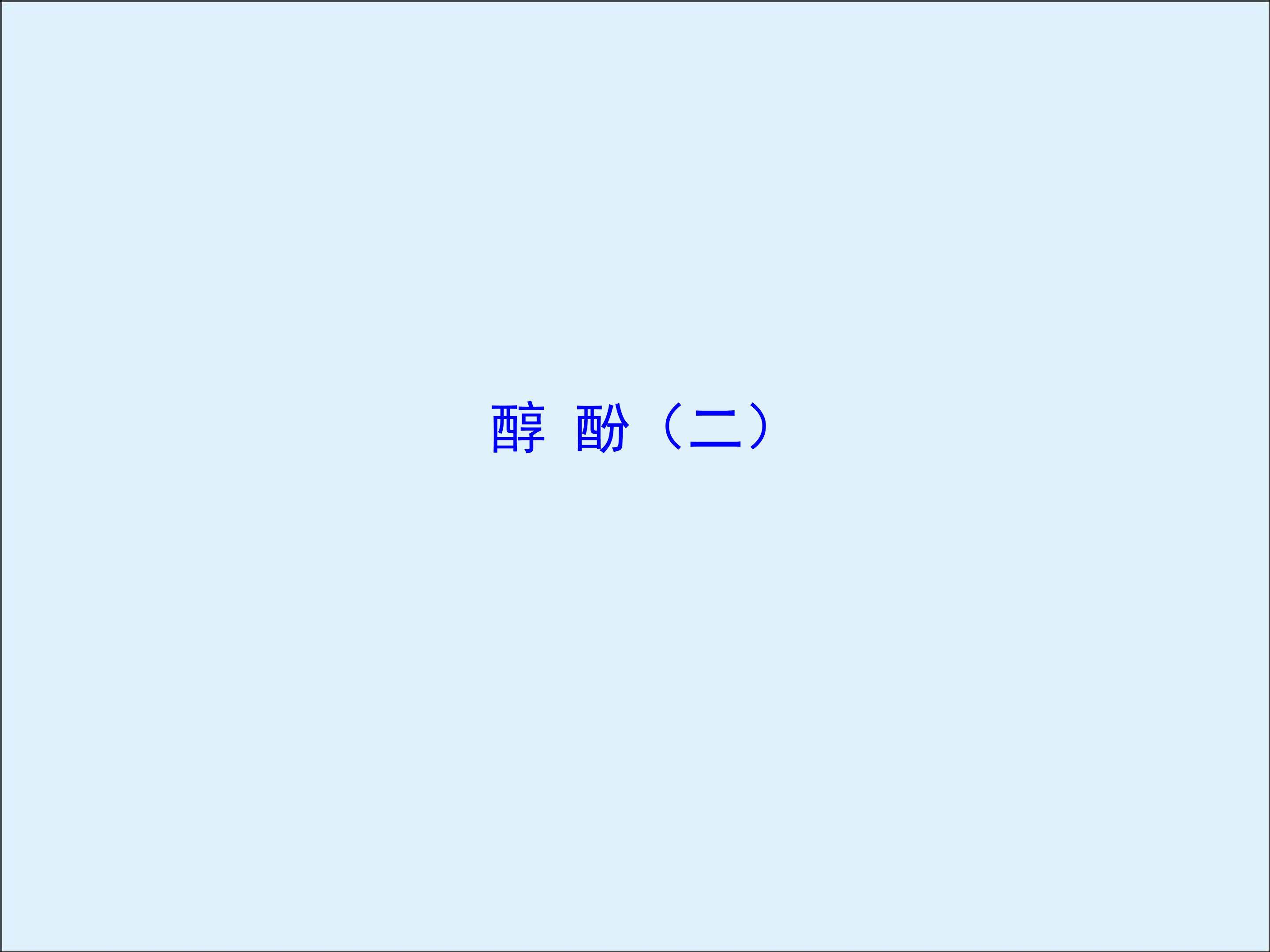 醇 酚_课件1