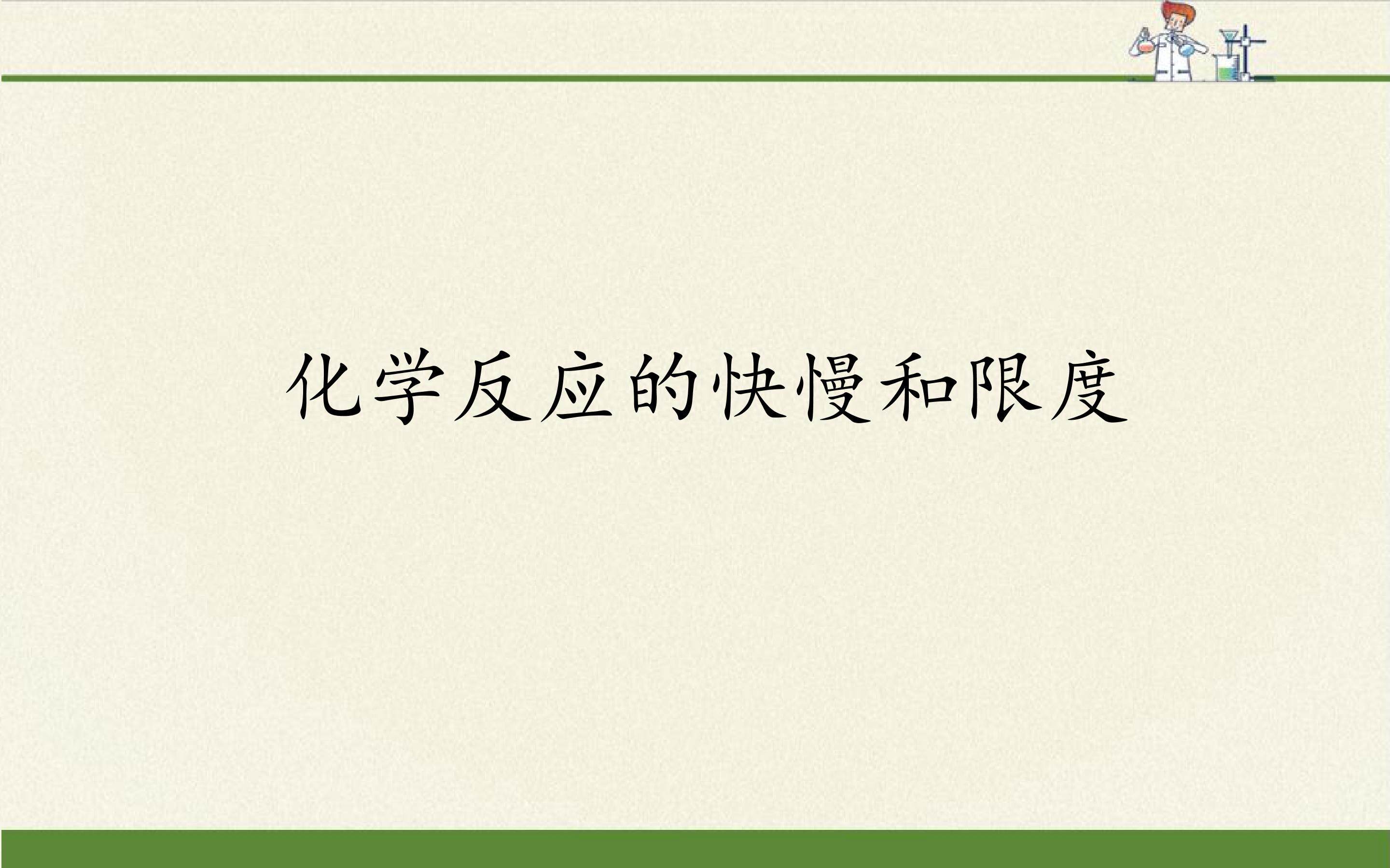 化学反应的快慢和限度