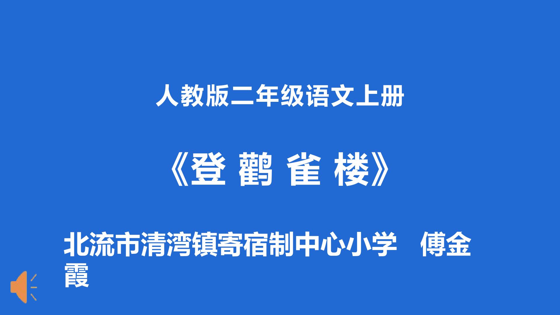 登鹳雀楼