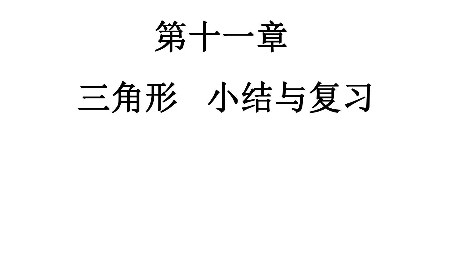 八年级上册数学人教版课件《第十一章 三角形》全章复习 (共39张PPT)