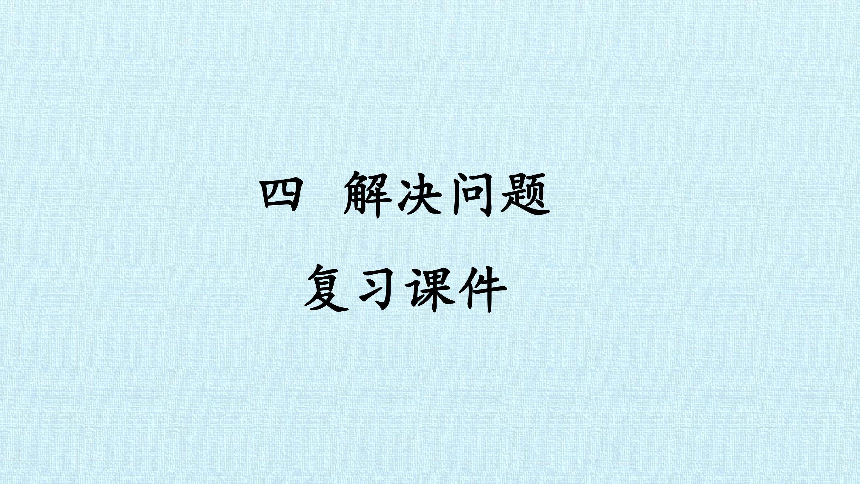 四  解决问题 复习课件
