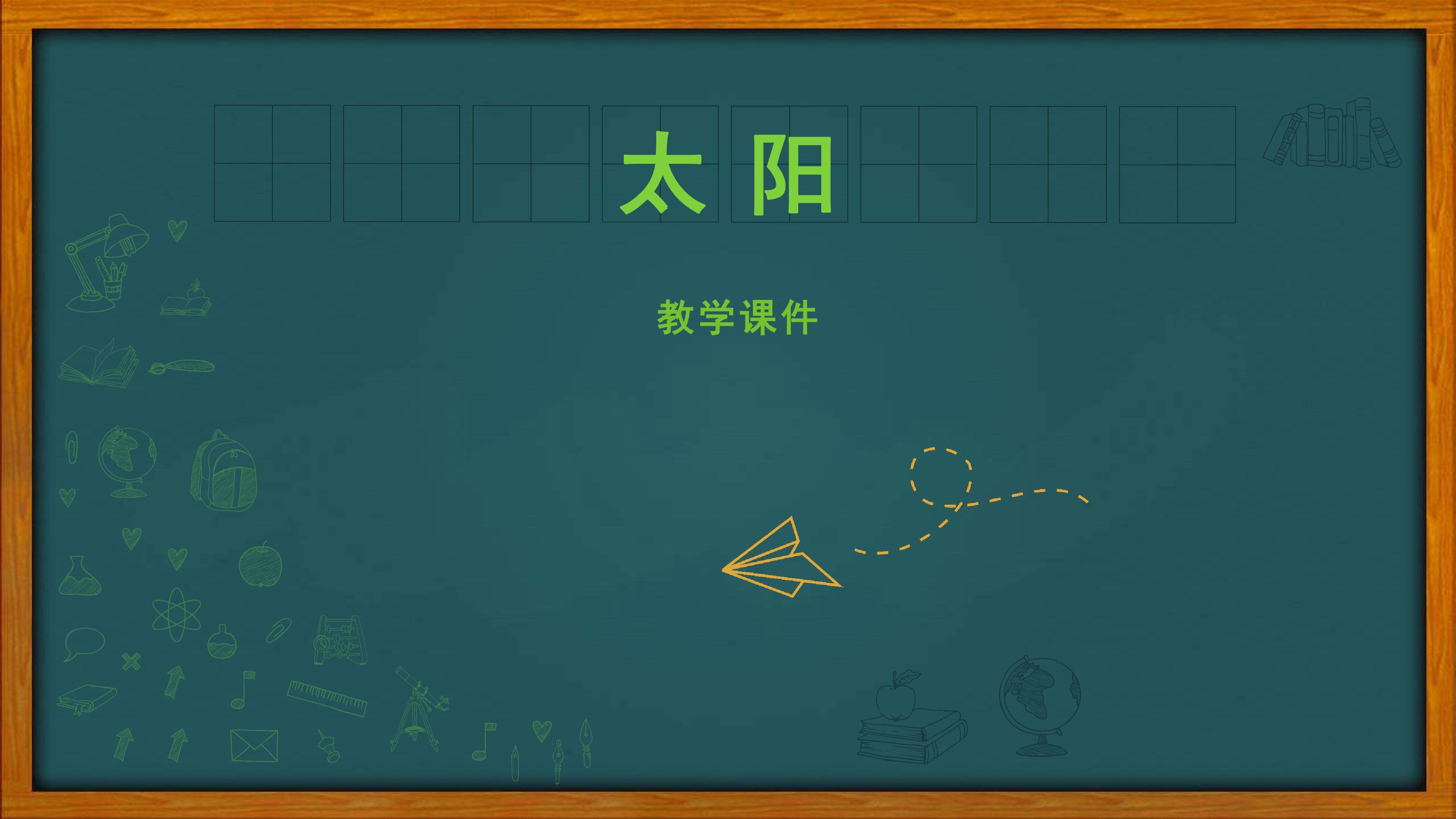 太阳
