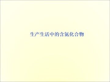 生产生活中的含氮化合物_课件2