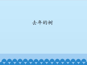 去年的树_课件1