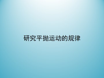 研究平抛运动的规律_课件5