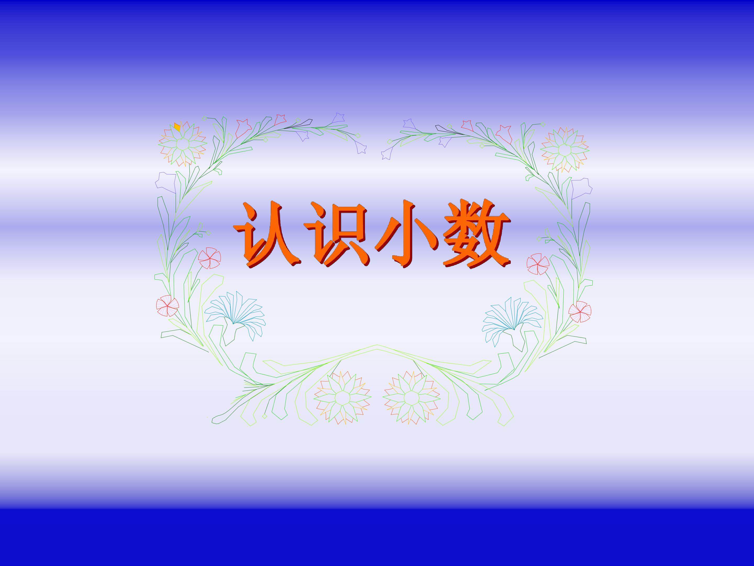认识小数