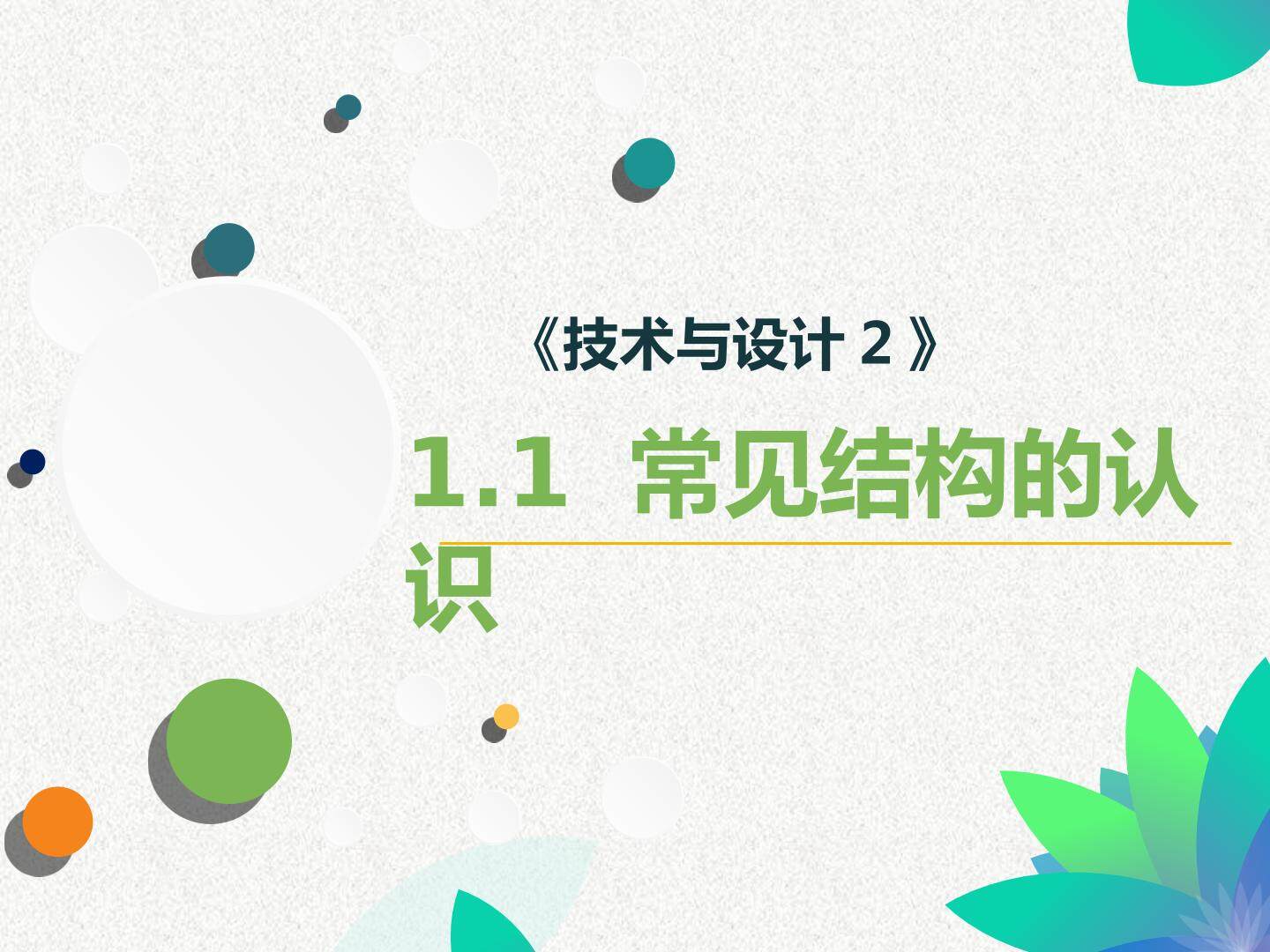 常见结构的认识
