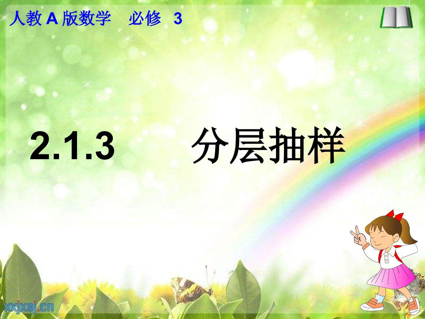 2.1.3   分层抽样