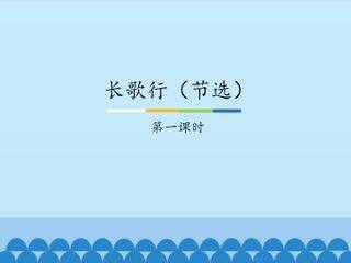 长歌行(节选)-第一课时_课件1