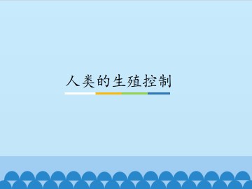 人类的生殖控制_课件1
