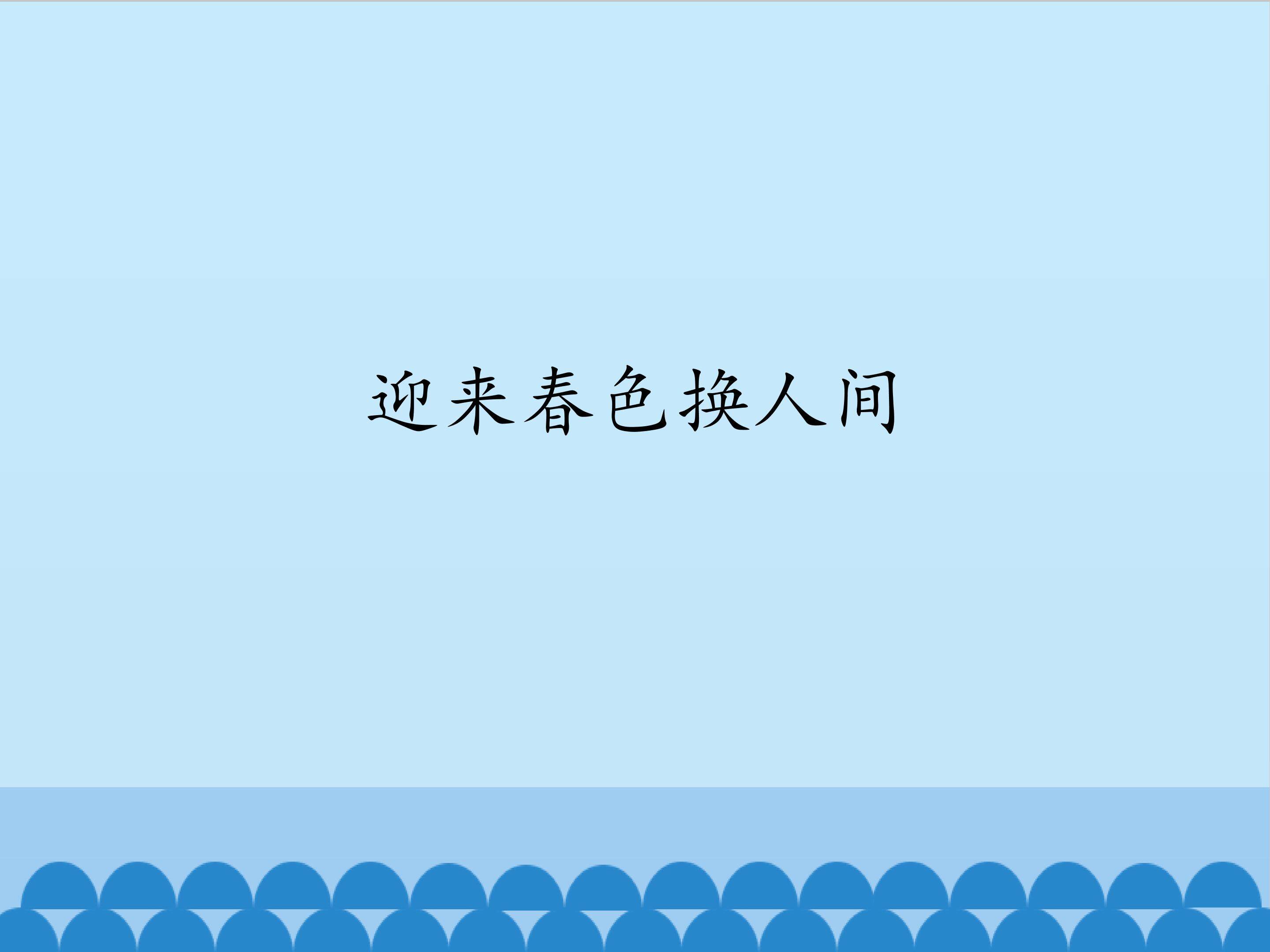 迎来春色换人间