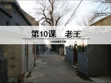 9  老王