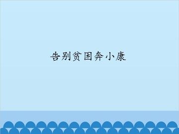 告别贫困奔小康_课件1