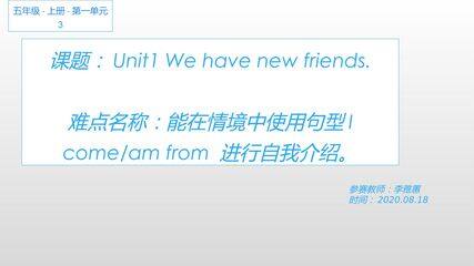 五年级英语上册Unit 1 We have new friends