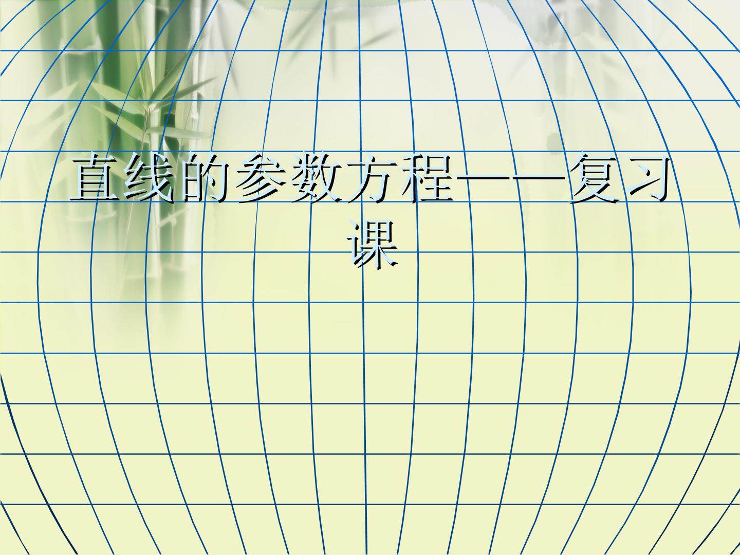 直线的参数方程
