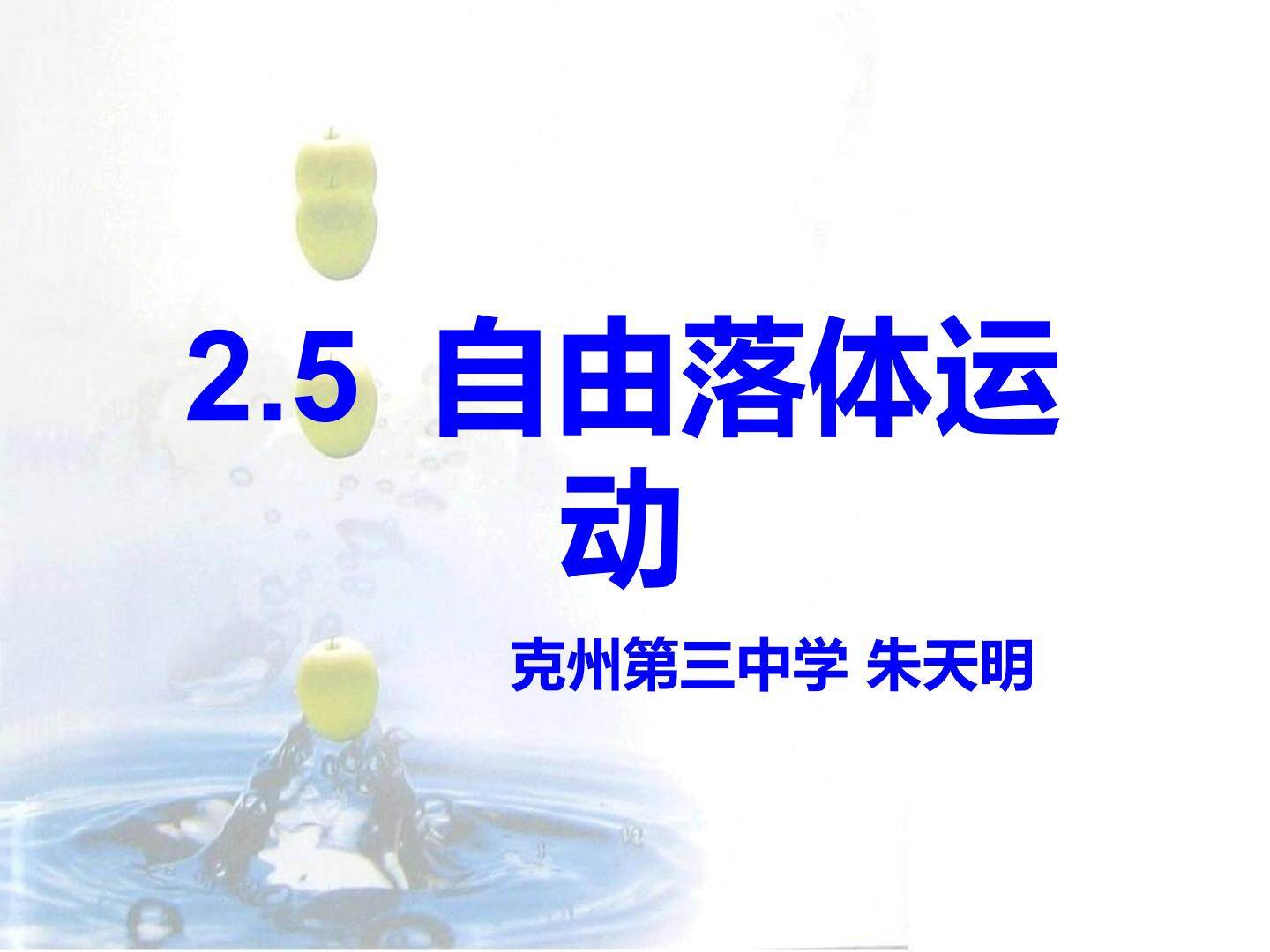 必修一：2.5 自由落体运动