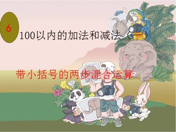 3. 两位数减一位数、整十数