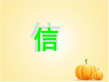 信_课件1