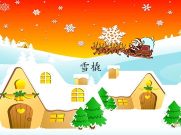 雪橇  铃儿响叮当  冬天的故事_课件1