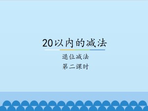 20以内的减法-退位减法-第二课时_课件1