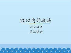 20以内的减法-退位减法-第二课时_课件1