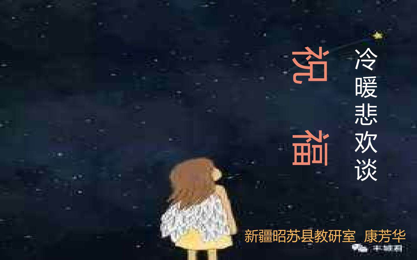 冷暖悲欢 谈祝福