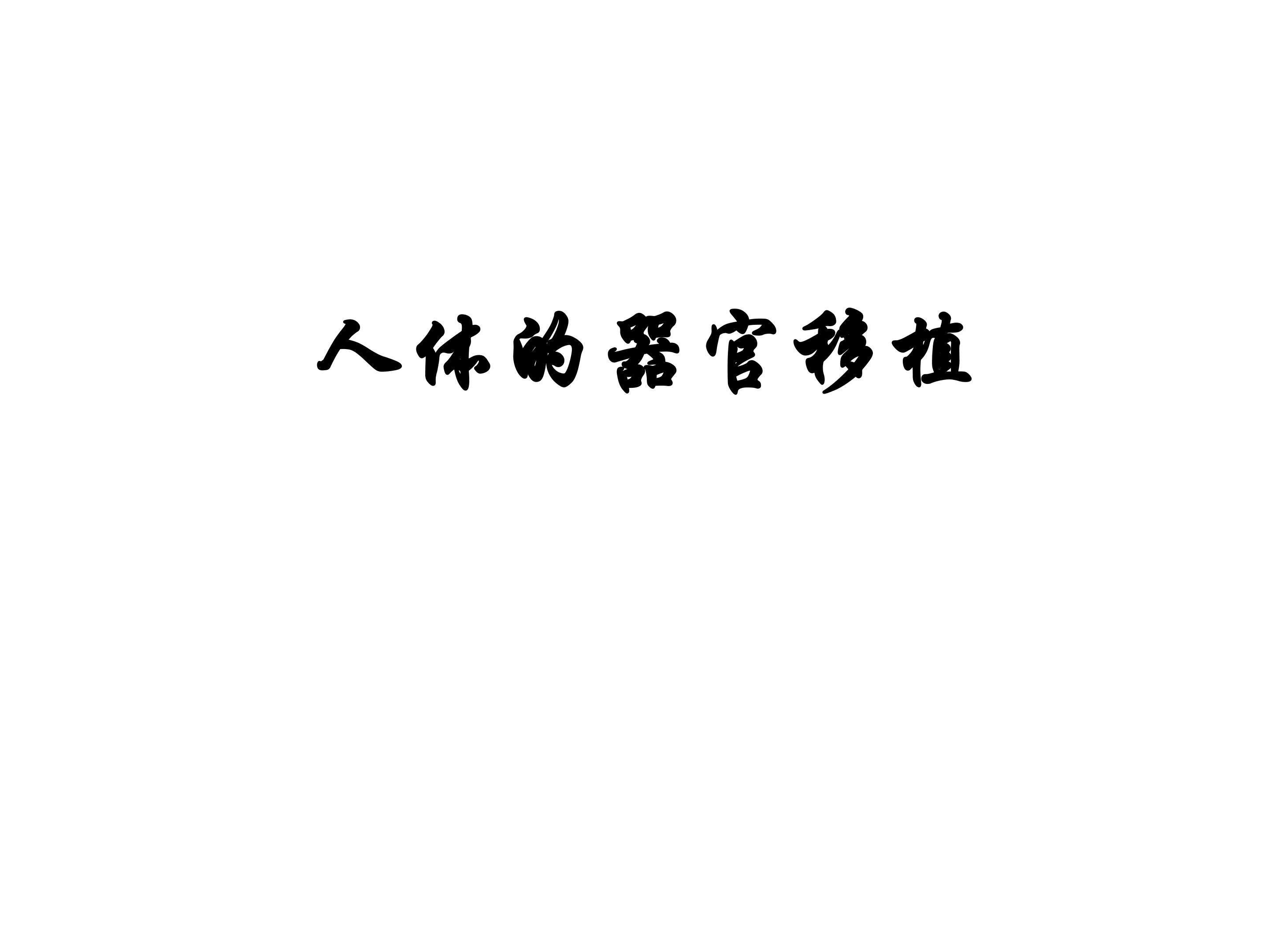 人体的器官移植_课件1