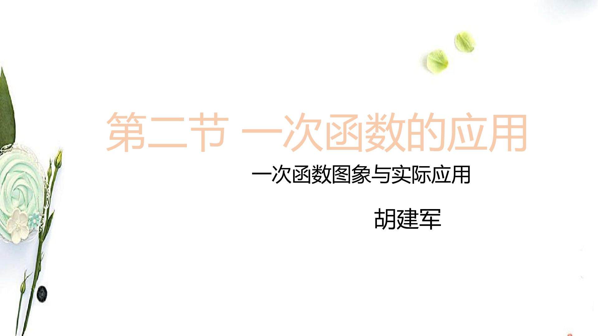 一次函数图象与实际应用专题复习