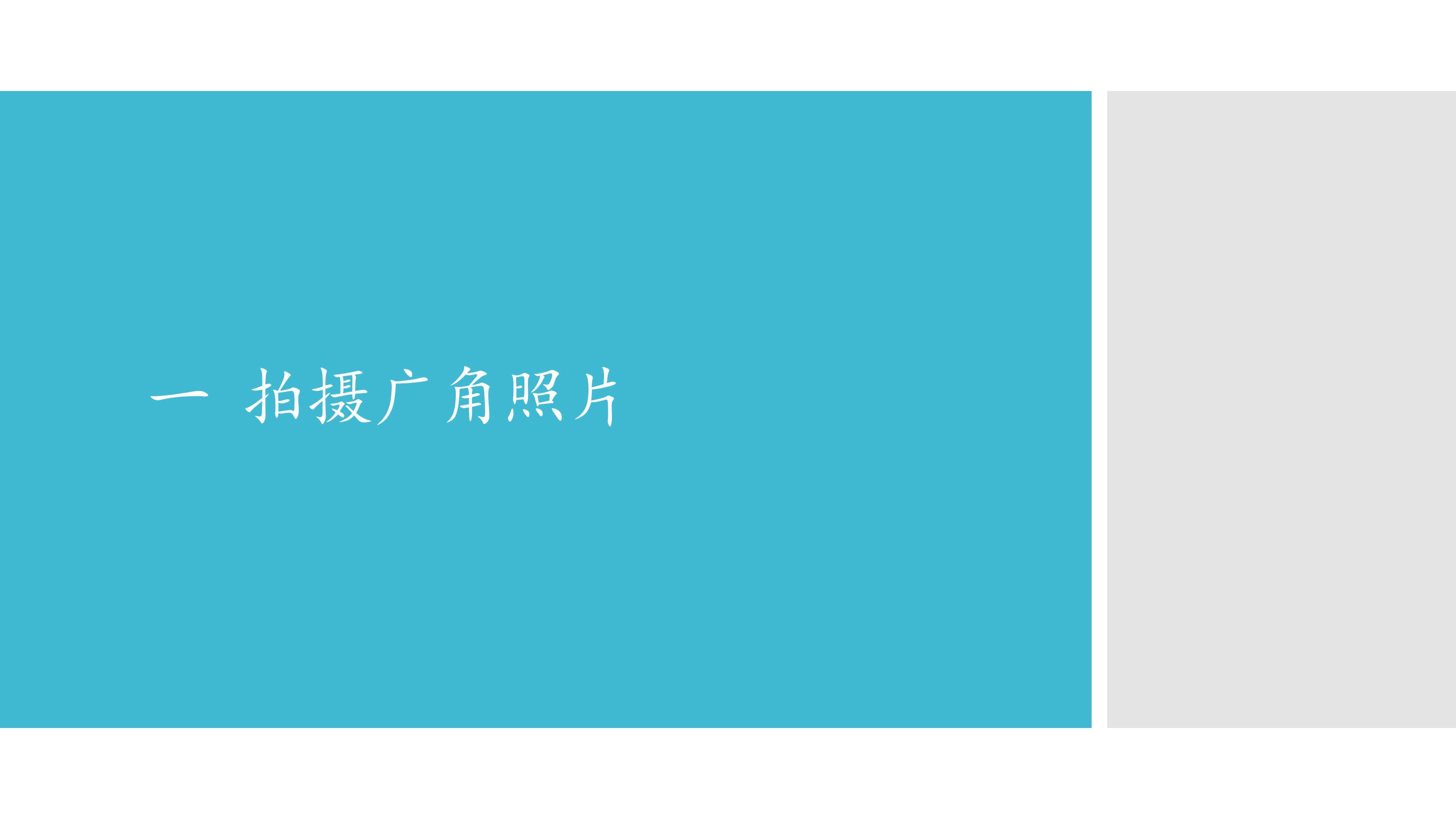 一  拍摄广角照片