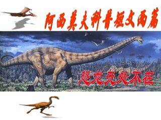 恐龙无处不在_课件1