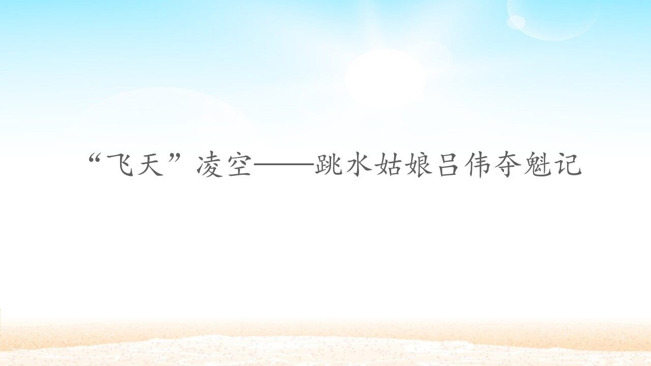 “飞天”凌空——跳水姑娘吕伟夺魁记_课件1