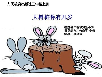 上传大树桩你有几岁课件