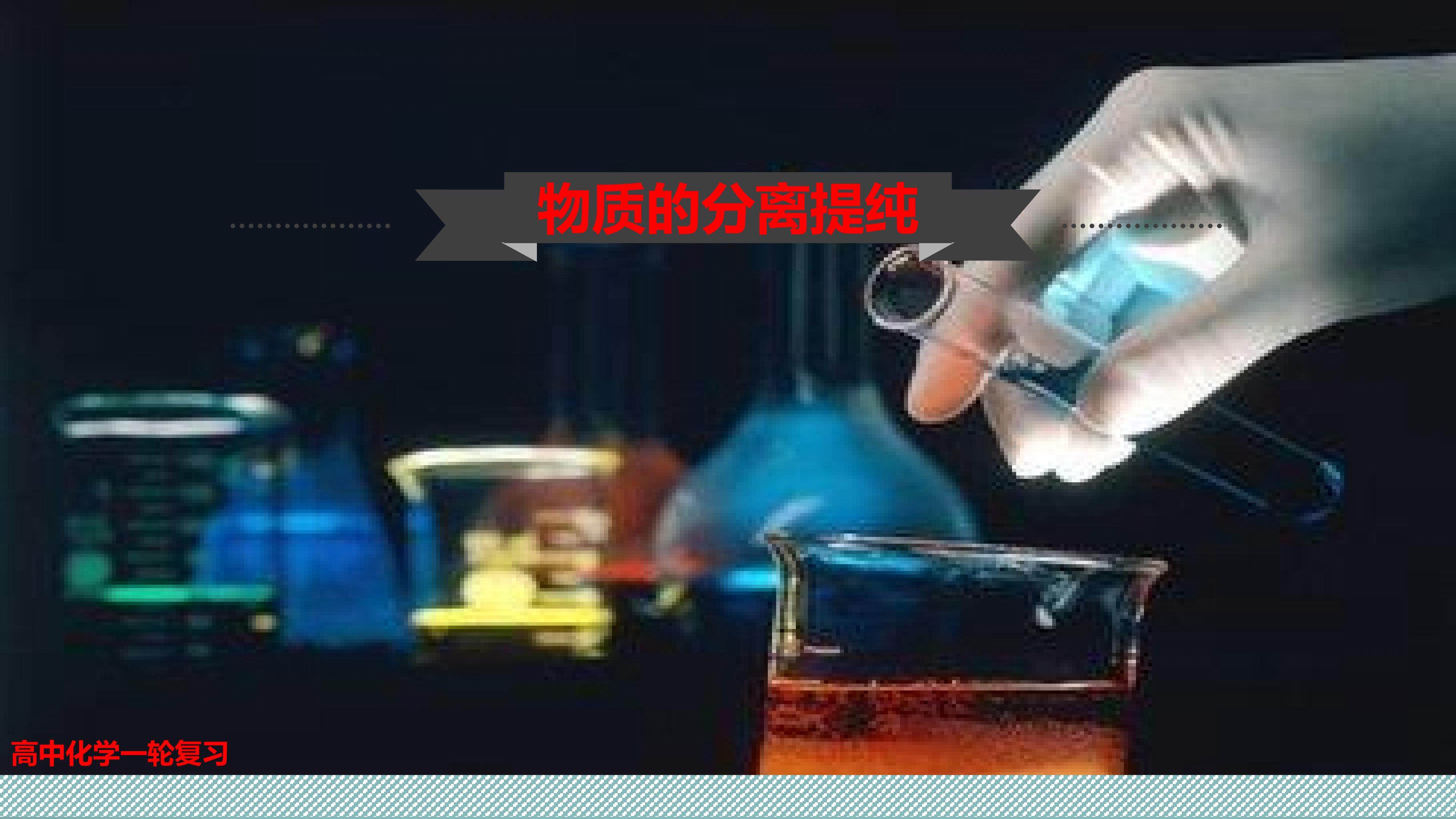 物质分离与提纯