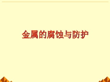 金属的腐蚀与防护_课件1