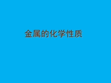 金属的化学性质_课件3
