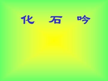 化石吟_课件3