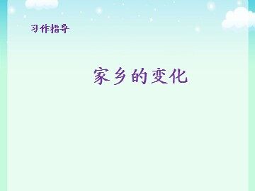 口语交际·习作二 