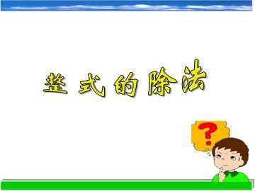 整式的除法_课件1