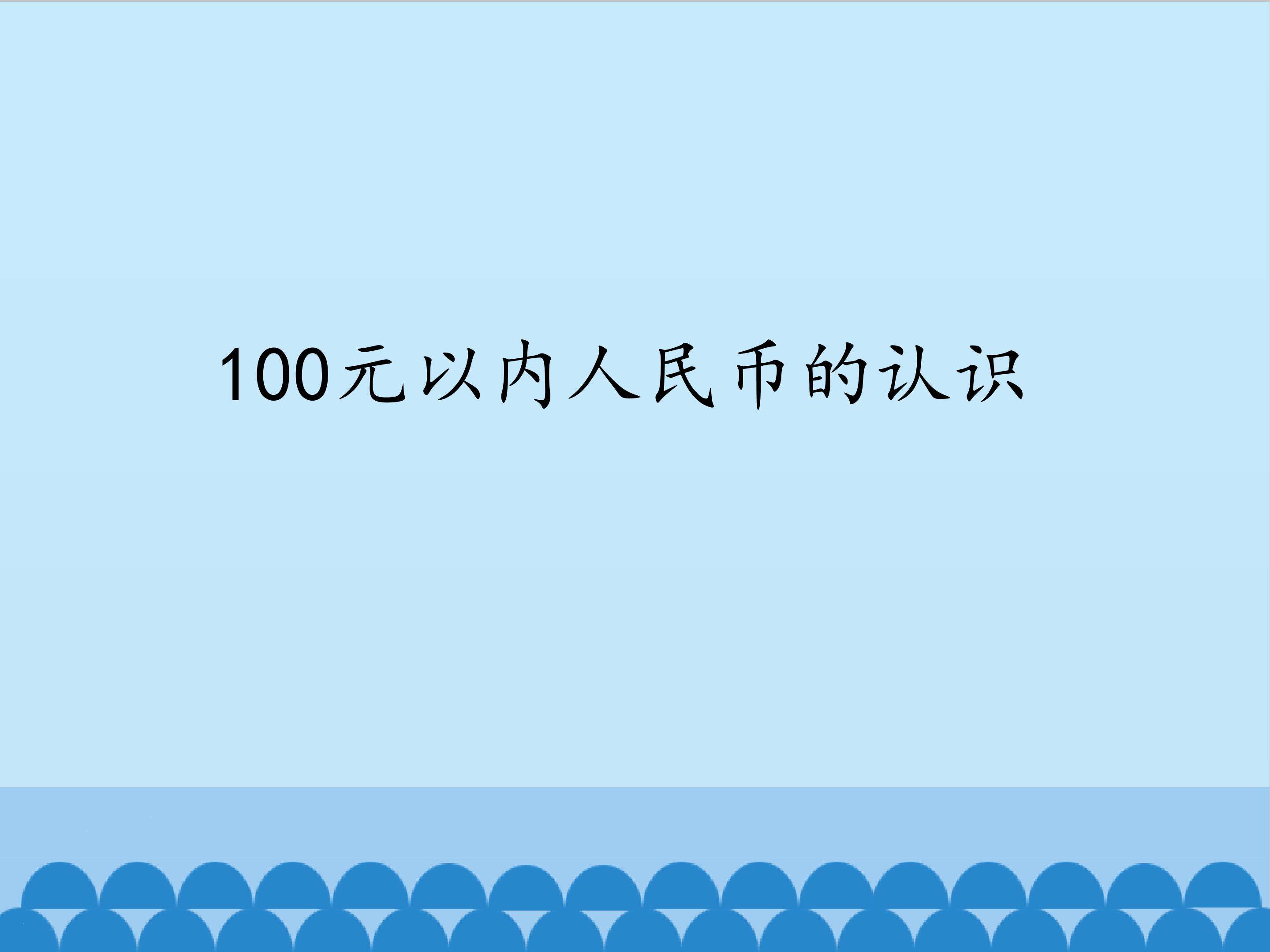 100元以内人民币的认识_课件1