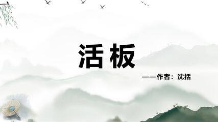 部编版七年级下册语文课件《25 活板》课件(共27张PPT)
