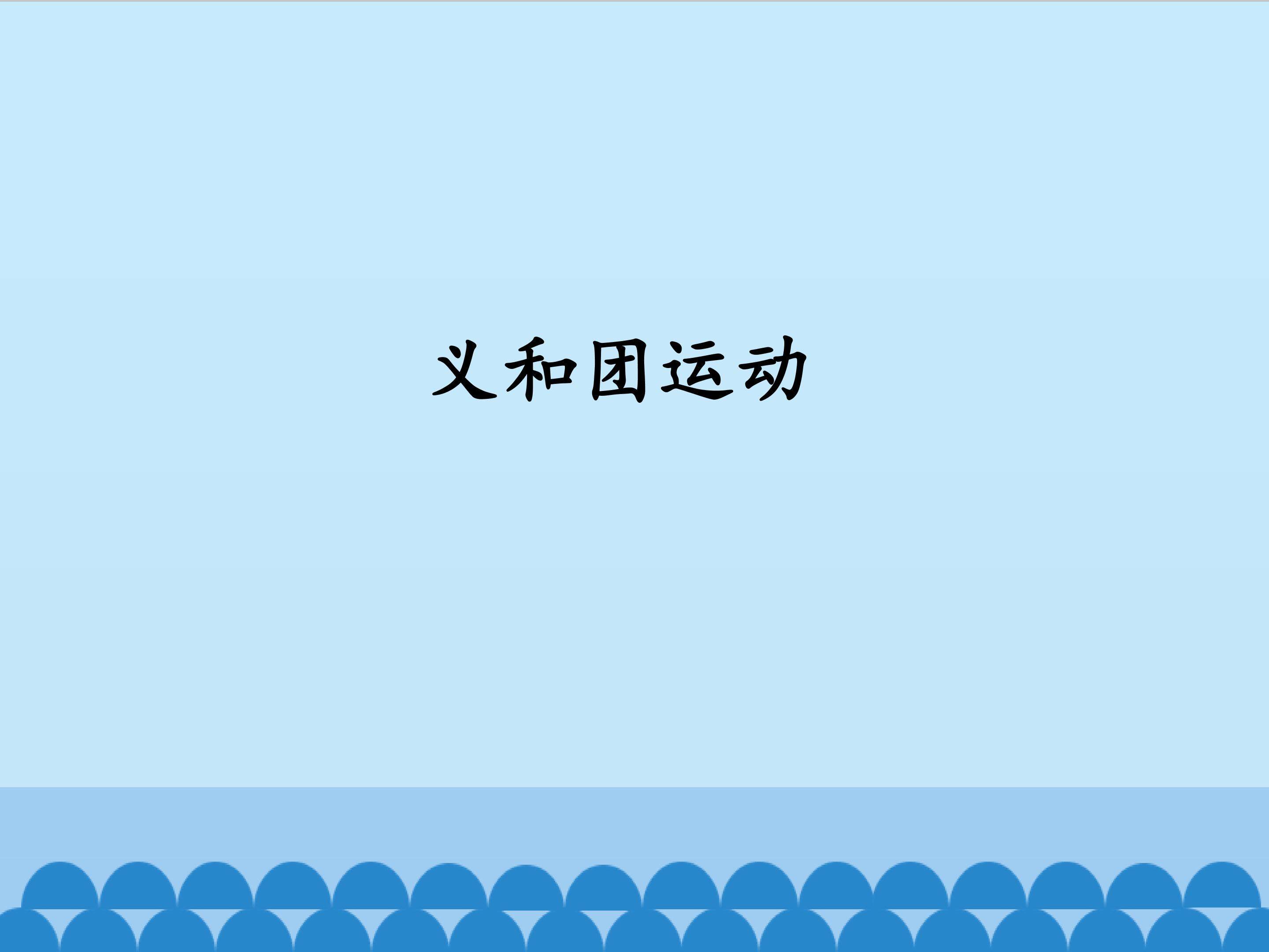 义和团运动