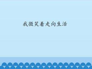 我微笑着走向生活_课件1