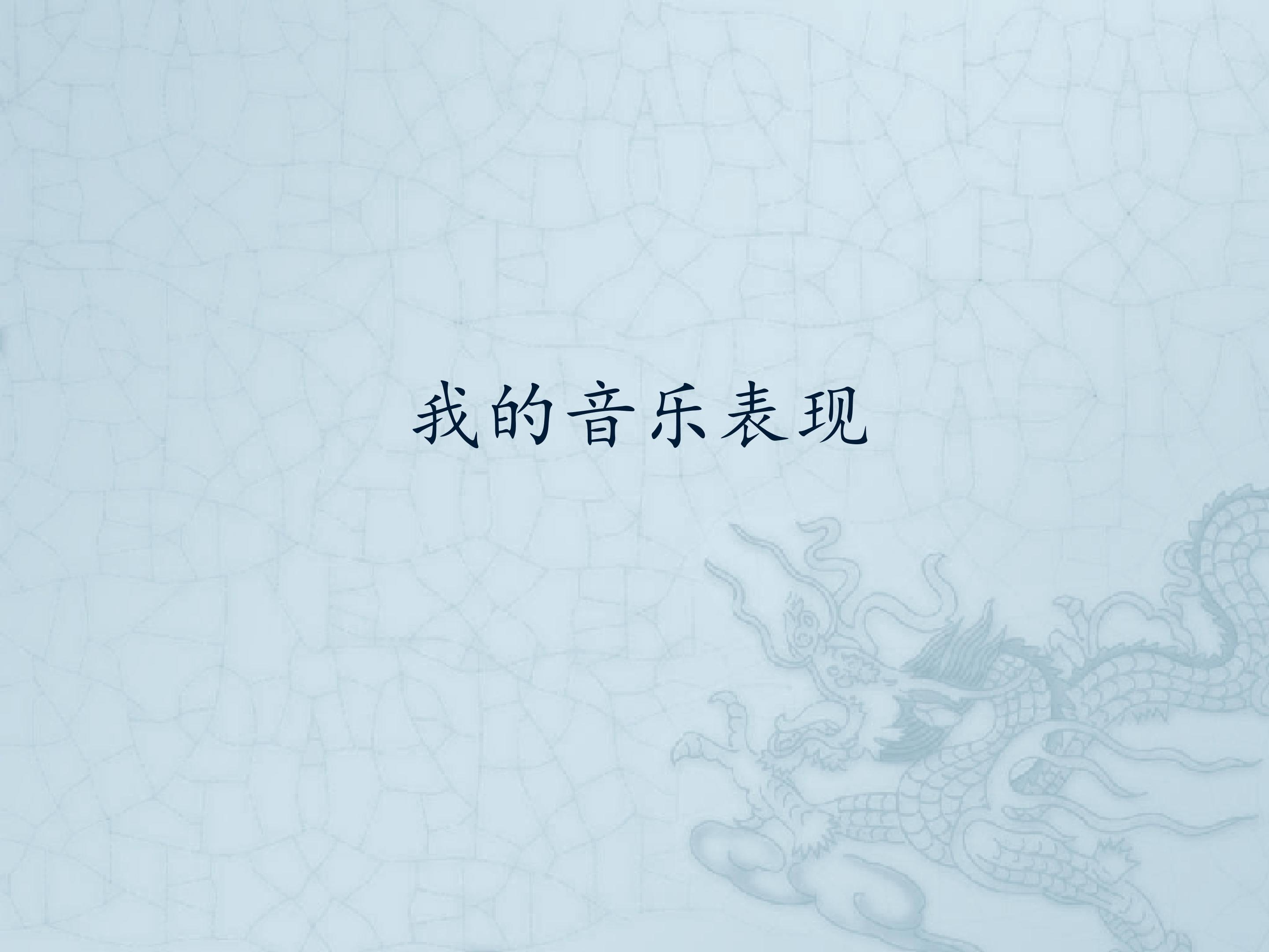 我的音乐表现_课件1