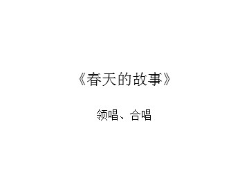 领唱、合唱《春天的故事》_课件1